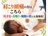 【肩こり・頭痛改善コース】吐き気や睡眠までに好影響 8,800円→3980円
