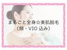 ≪人気No.1≫　まるごと全身☆美肌脱毛（顔・VIO込み） 【レディース】