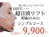 シンプル超音波リフト　【30分】12,000→9900