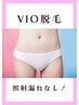 【女性限定クーポン】VIO脱毛◎デリケートゾーンのムレや匂い痒み対策にも◎