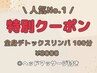 ☆期間限定クーポン☆ 全身デトックスリンパ 100分【ヘッドマッサージ付き】