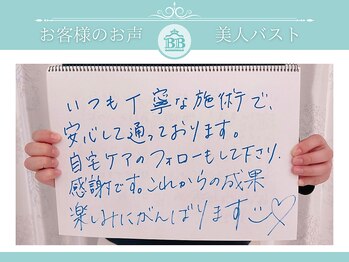 美人バスト 吉祥寺店/【バストアップ】お客様のお声♪