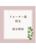 【リピーター様限定】　部分整体