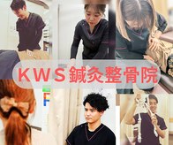 KWS鍼灸整骨院 荻窪院