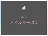 ～ネイルクーポン一覧 ～