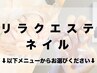 【全員/リラク/エステ/ネイル】 こちらのクーポンはお選びいただけません