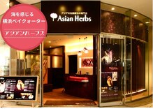 アジアンハーブス 横浜ベイクォーター店