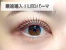最速導入！！　LEDパーマ★8/20当日限定1000円オフ　6600円→5500円