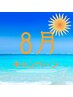[男性」８月キャンペーン☆バリ式リンパ60分+足つぼ30分