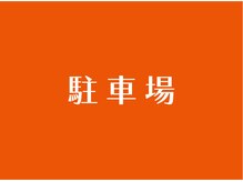名古屋ハピネス鍼灸接骨院 太閤通/太閤通店　駐車場