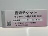 【施術チケット利用】マッサージ+鍼灸　60分　¥0-