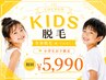 【大人気！】キッズ脱毛《小学６年生まで限定!》全身脱毛(VIO・顔なし)￥5,990