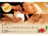 【疲労度★★★】アロマリンパマッサージ+リフレ+ヘッドスパ 120分¥21,725→