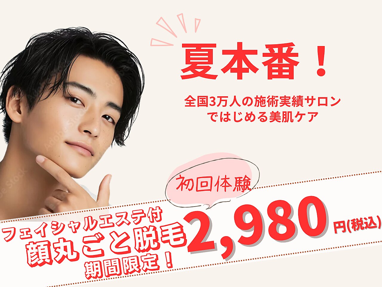 【夏限定価格☆】ヒゲ脱毛+フェイシャルエステ初回体験◎三田/全身脱毛/脱毛