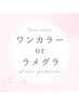 ワンカラー or ラメグラ★オフ込最安値★5480円