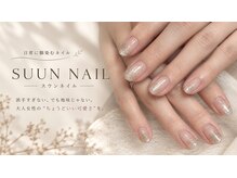 スウンネイル(SUUN NAIL)