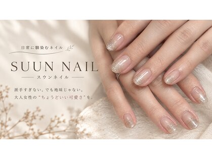 スウンネイル(SUUN NAIL)の写真