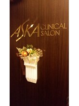 アスカクリニカルサロン 矢田部 有香