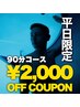 新規【平日限定】ストレス・自律神経・睡眠改善フロートスパ90分 ￥2000 OFF