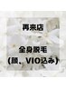 【1か月以内☆再来店】全身脱毛（VIO・顔あり）19,000円