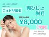 【学割 都度払い】　両ひじ上脱毛　￥8,000-