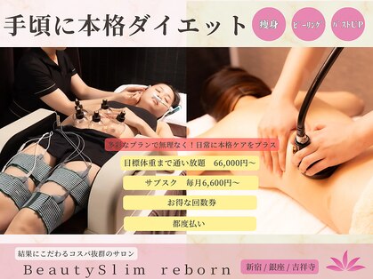 ビューティースリム リボーン 吉祥寺店(reborn)の写真