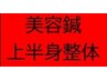【スッキリ小顔はおまかせ！】小顔特化鍼＆整体40分¥9,000→¥7,500