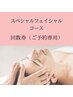 【スペシャルフェイシャルご予約（回数券）専用】