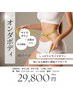 【2回目以降】オンダボディ Mパーツ 1部位