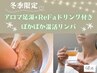 【冬季限定!ReFaクーポン】ぽかぽかリンパ60+アロマ足湯+ReFaドリンク¥7,200!