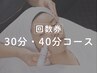 【回数券】 《30分・40分コース》 会員様限定ご予約フォーム