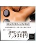 【ホットストーンスパ】コリを芯から温めてほぐす！40分