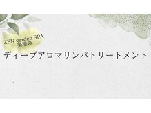 ゼン ガーデン スパ 築地(ZEN garden SPA)/ディープアロマトリートメント