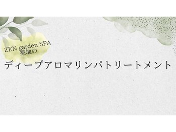 ゼン ガーデン スパ 築地(ZEN garden SPA)/ディープアロマトリートメント