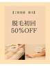 【ご新規様】美肌脱毛初回50%OFF 両足 (お子様、女性限定)