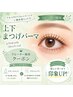 ◆リピーター様◆上下まつげパーマ トリートメント&アイシャンプー付