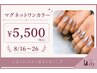 【8/16～26限定】ハンド☆大人気！マグネットワンカラー￥5,500/オフ無料