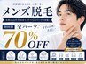 【メンズ脱毛】×【脱毛全パーツ】×【70%OFF】初回限定/パーツを選択