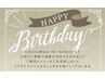 【会員様】【DM受取限定クーポン】お誕生月限定ご優待