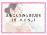 まるごと全身☆美肌脱毛（顔・VIOなし） 【レディース】