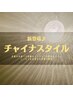 【本場】チャイナスタイル30分￥2700（担当スタッフ増員）