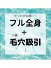 【脱・毛穴汚れ】フル全身＆小鼻毛穴吸引♪ お得なセットメニュー！