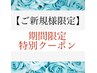 【新生活応援キャンペーン】顔うなじ剃り＋シートパック 6050円→3850円