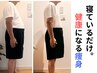 【痩身・太り体質解消】◆高周波痩身(片側体験)45分