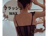 【フラッシュワックス】1ヶ月ツルツルが続く ワックス×美肌脱毛　「うなじ」