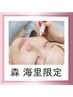 ≪森海里限定≫【コンシーラーいらずの肌に♪】シミケア当て放題(20分)