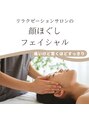 リラクゼーションサロンココチ 安らぎ(cocochi) 【顔ほぐしフェイシャル】 痛い!けどスッキリ♪