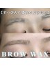 【アイブロウ】大人気アイブロウスタイリング（まゆ毛ワックス脱毛）　