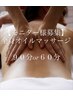 【お得な☆期間限定】全身オイルマッサージ　60分or90分