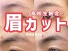 【学割U24/高校・大学生平日限定】アイブロウデザインカット